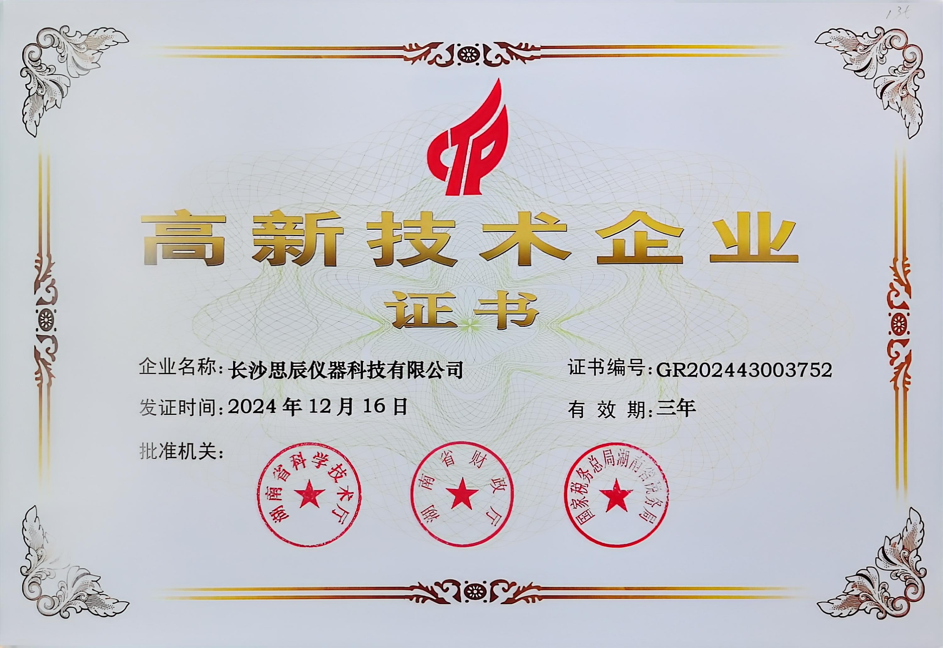 ‌三次登頂！長沙思辰儀器再獲“國家高新技術(shù)企業(yè)”認(rèn)證，硬核科技引領(lǐng)行業(yè)革新