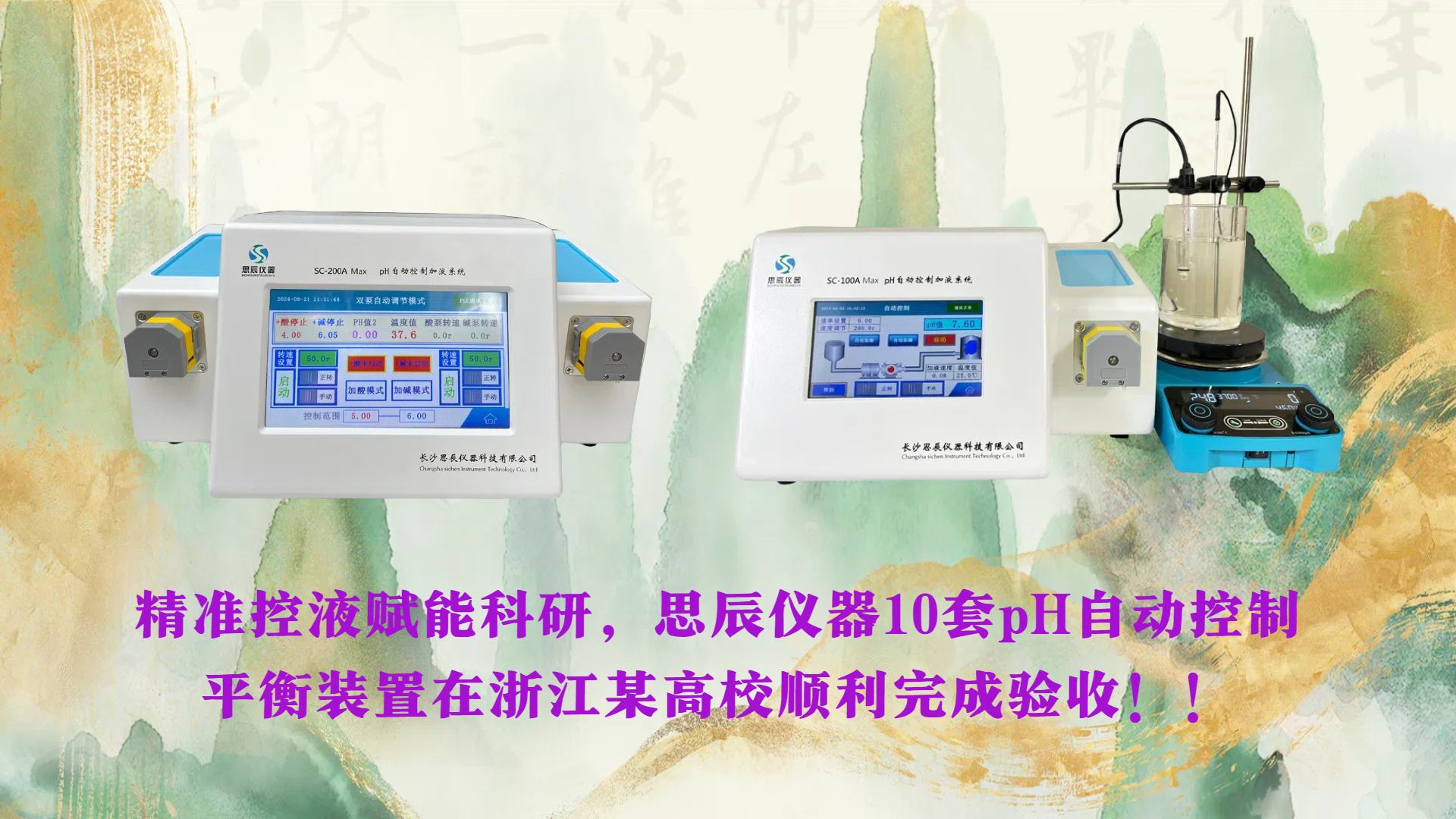 精準控液賦能科研，思辰儀器10套pH自動控制平衡裝置在浙江某高校順利完成驗收！！